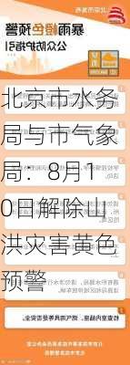 北京市水务局与市气象局：8月10日解除山洪灾害黄色预警