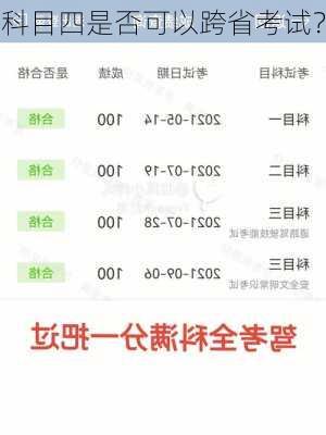 科目四是否可以跨省考试？