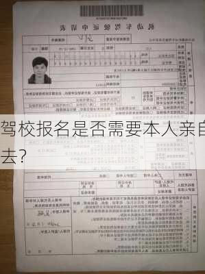 驾校报名是否需要本人亲自去？