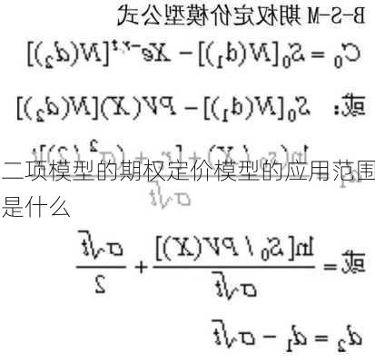 二项模型的期权定价模型的应用范围是什么