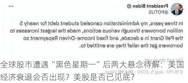 全球股市遭遇“黑色星期一”后两大悬念待解：美国经济衰退会否出现？美股是否已见底？