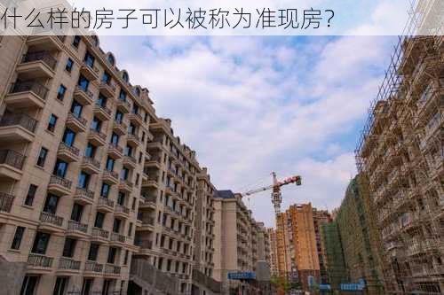 什么样的房子可以被称为准现房？