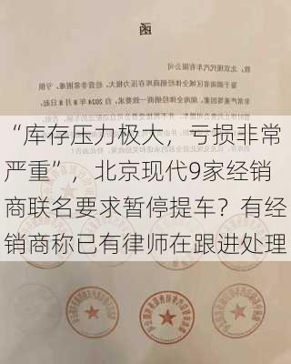 “库存压力极大，亏损非常严重”，北京现代9家经销商联名要求暂停提车？有经销商称已有律师在跟进处理