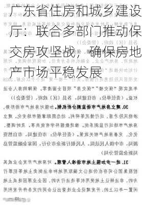 广东省住房和城乡建设厅：联合多部门推动保交房攻坚战，确保房地产市场平稳发展