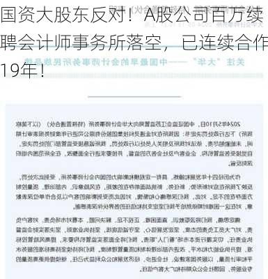 国资大股东反对！A股公司百万续聘会计师事务所落空，已连续合作19年！