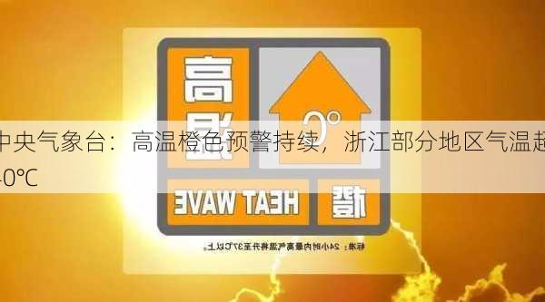 中央气象台：高温橙色预警持续，浙江部分地区气温超40℃