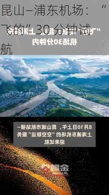 昆山―浦东机场：“飞的”30 分钟试航