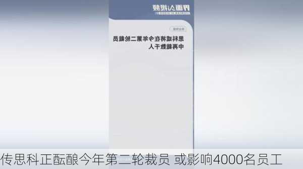 传思科正酝酿今年第二轮裁员 或影响4000名员工