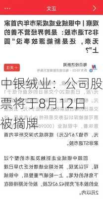 中银绒业：公司股票将于8月12日被摘牌