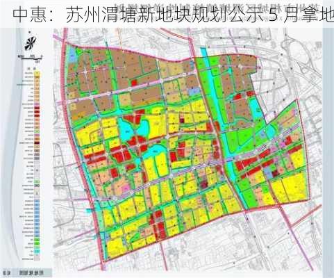 中惠：苏州渭塘新地块规划公示 5 月拿地