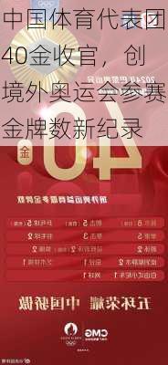 中国体育代表团40金收官，创境外奥运会参赛金牌数新纪录