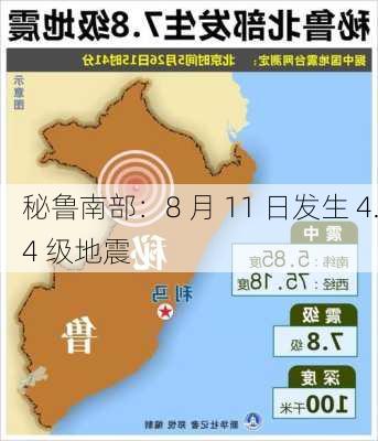 秘鲁南部：8 月 11 日发生 4.4 级地震