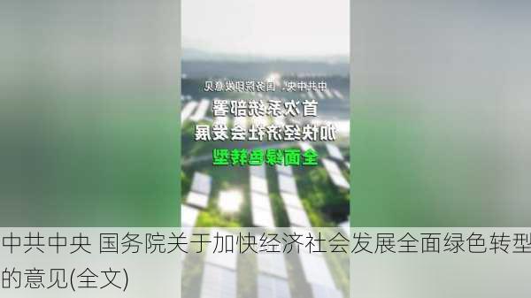 中共中央 国务院关于加快经济社会发展全面绿色转型的意见(全文)