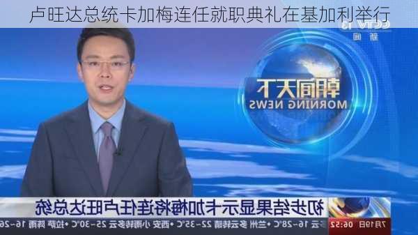 卢旺达总统卡加梅连任就职典礼在基加利举行