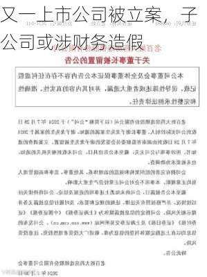 又一上市公司被立案，子公司或涉财务造假