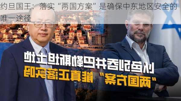 约旦国王：落实“两国方案”是确保中东地区安全的唯一途径