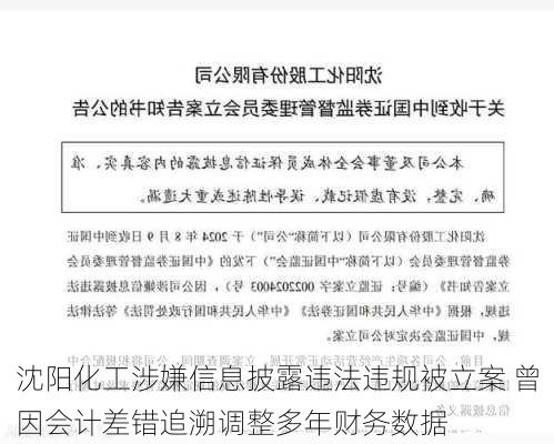 沈阳化工涉嫌信息披露违法违规被立案 曾因会计差错追溯调整多年财务数据