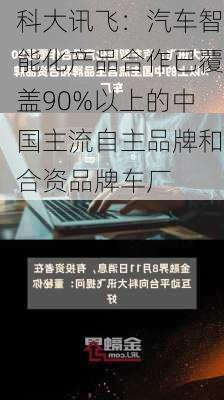 科大讯飞：汽车智能化产品合作已覆盖90%以上的中国主流自主品牌和合资品牌车厂