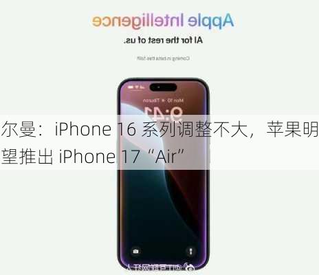 古尔曼：iPhone 16 系列调整不大，苹果明年有望推出 iPhone 17“Air”