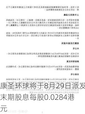 康圣环球将于8月29日派发末期股息每股0.0284港元