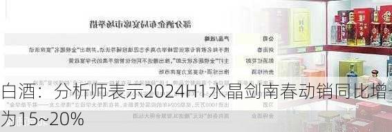 白酒：分析师表示2024H1水晶剑南春动销同比增长为15~20%