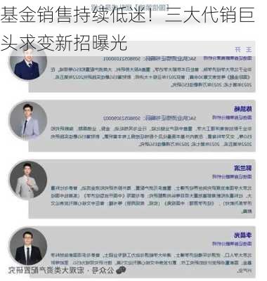 基金销售持续低迷！三大代销巨头求变新招曝光