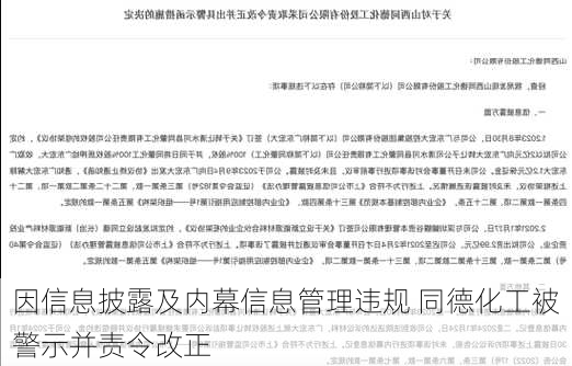 因信息披露及内幕信息管理违规 同德化工被警示并责令改正