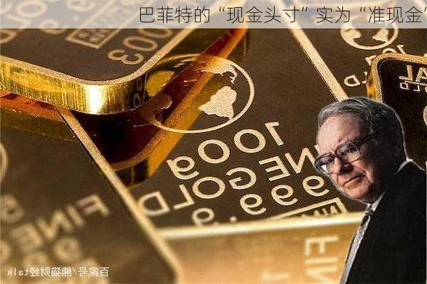 巴菲特的“现金头寸”实为“准现金”