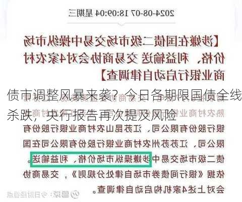 债市调整风暴来袭？今日各期限国债全线杀跌，央行报告再次提及风险