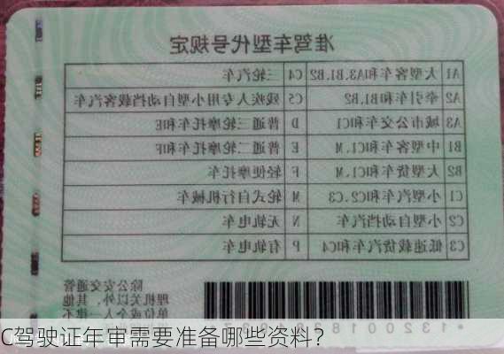 C驾驶证年审需要准备哪些资料？