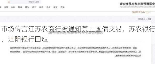 市场传言江苏农商行被通知禁止国债交易，苏农银行、江阴银行回应