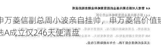 申万菱信副总周小波亲自挂帅，申万菱信价值臻选A成立仅246天便清盘