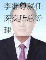 李继尊就任深交所总经理