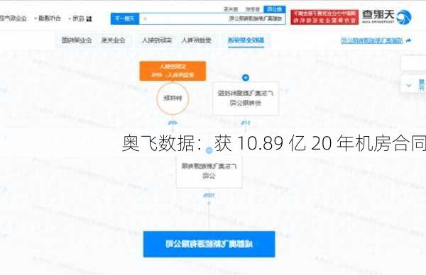 奥飞数据：获 10.89 亿 20 年机房合同