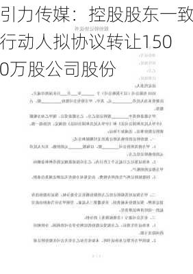 引力传媒：控股股东一致行动人拟协议转让1500万股公司股份