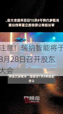 注意！瑞纳智能将于8月28日召开股东大会