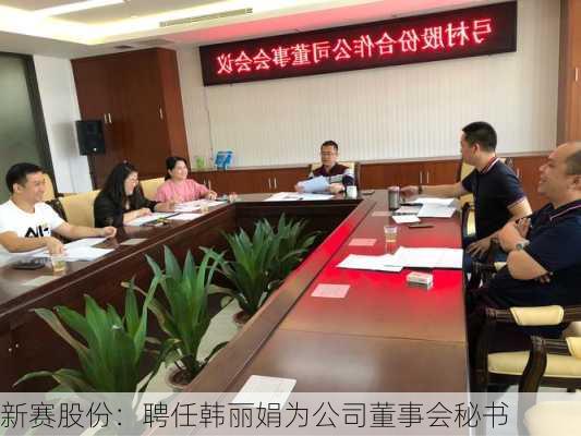 新赛股份：聘任韩丽娟为公司董事会秘书