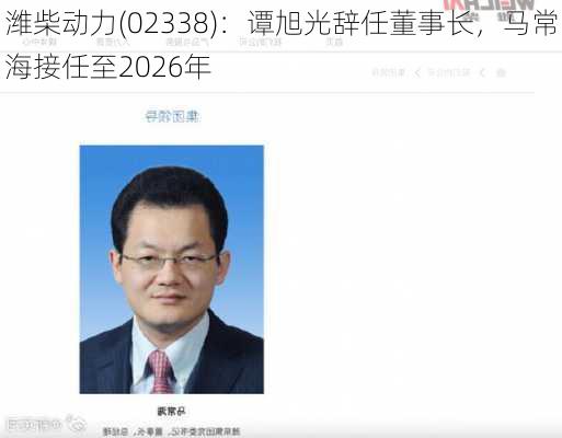 潍柴动力(02338)：谭旭光辞任董事长，马常海接任至2026年