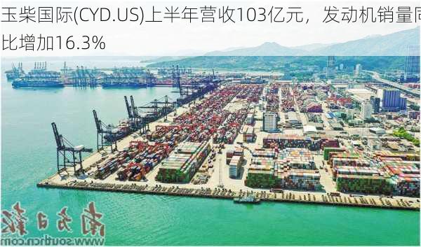 玉柴国际(CYD.US)上半年营收103亿元，发动机销量同比增加16.3%