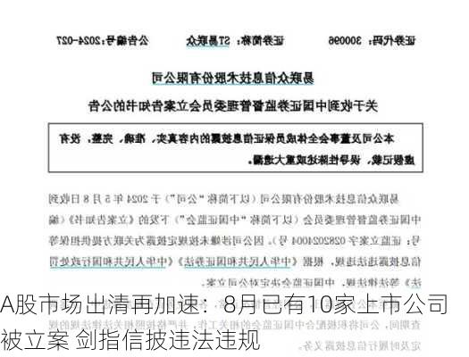 A股市场出清再加速：8月已有10家上市公司被立案 剑指信披违法违规