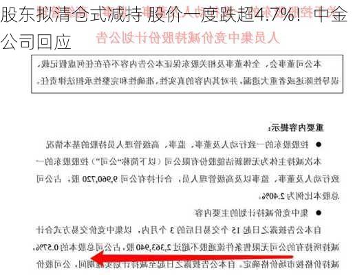 股东拟清仓式减持 股价一度跌超4.7%！中金公司回应