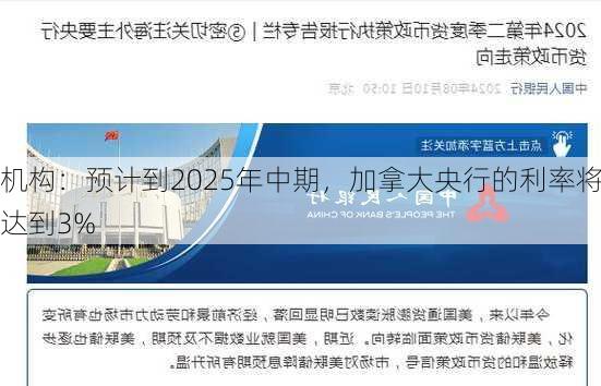 机构：预计到2025年中期，加拿大央行的利率将达到3%