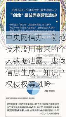 中央网信办：防范技术滥用带来的个人数据泄露、虚假信息生成、知识产权侵权等风险