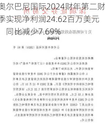 奥尔巴尼国际2024财年第二财季实现净利润24.62百万美元，同比减少7.69%