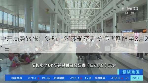 中东局势紧张：法航、汉莎航空延长停飞期限至8月21日