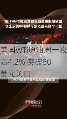 美国WTI原油周一收高4.2% 突破80美元关口