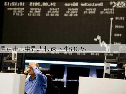 爱点击盘中异动 快速下挫8.02%