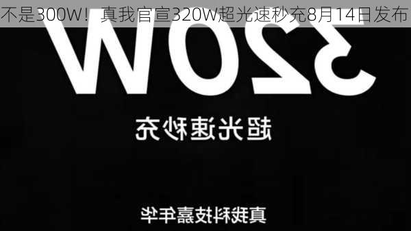 不是300W！真我官宣320W超光速秒充8月14日发布