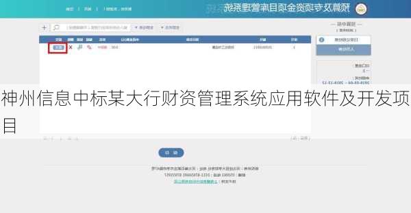 神州信息中标某大行财资管理系统应用软件及开发项目