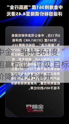 中金：维持361度“跑赢行业”评级 目标价降至4.45港元